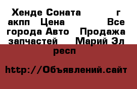 Хенде Соната5 2.0 2003г акпп › Цена ­ 17 000 - Все города Авто » Продажа запчастей   . Марий Эл респ.